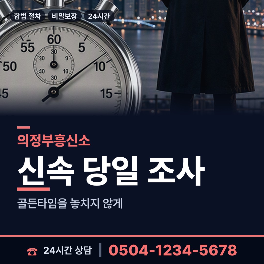의정부 송산3동 탐문조사 상담 안내