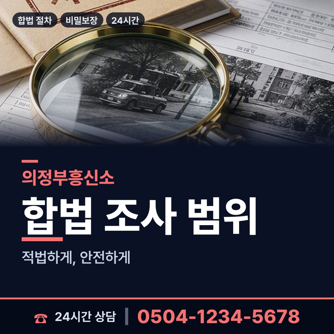 의정부 송산3동 배우자행적조사 상담 안내