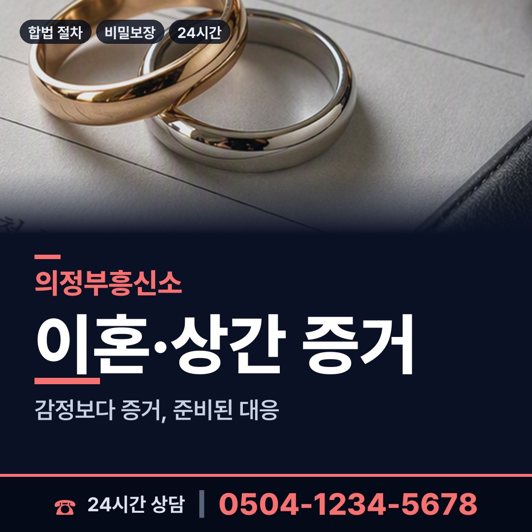 의정부 송산3동 외도흥신소 상담 안내