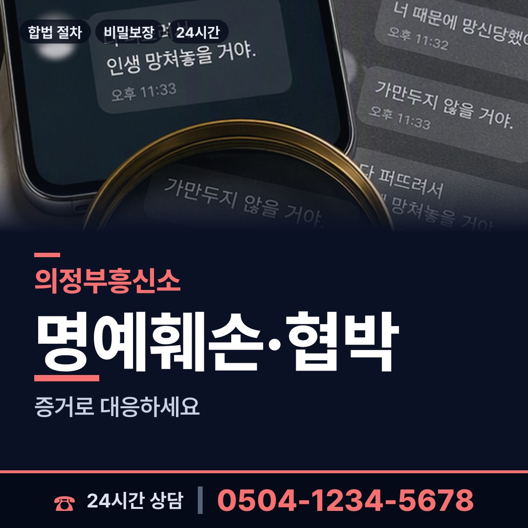 의정부 송산3동 계약사기조사 상담 안내