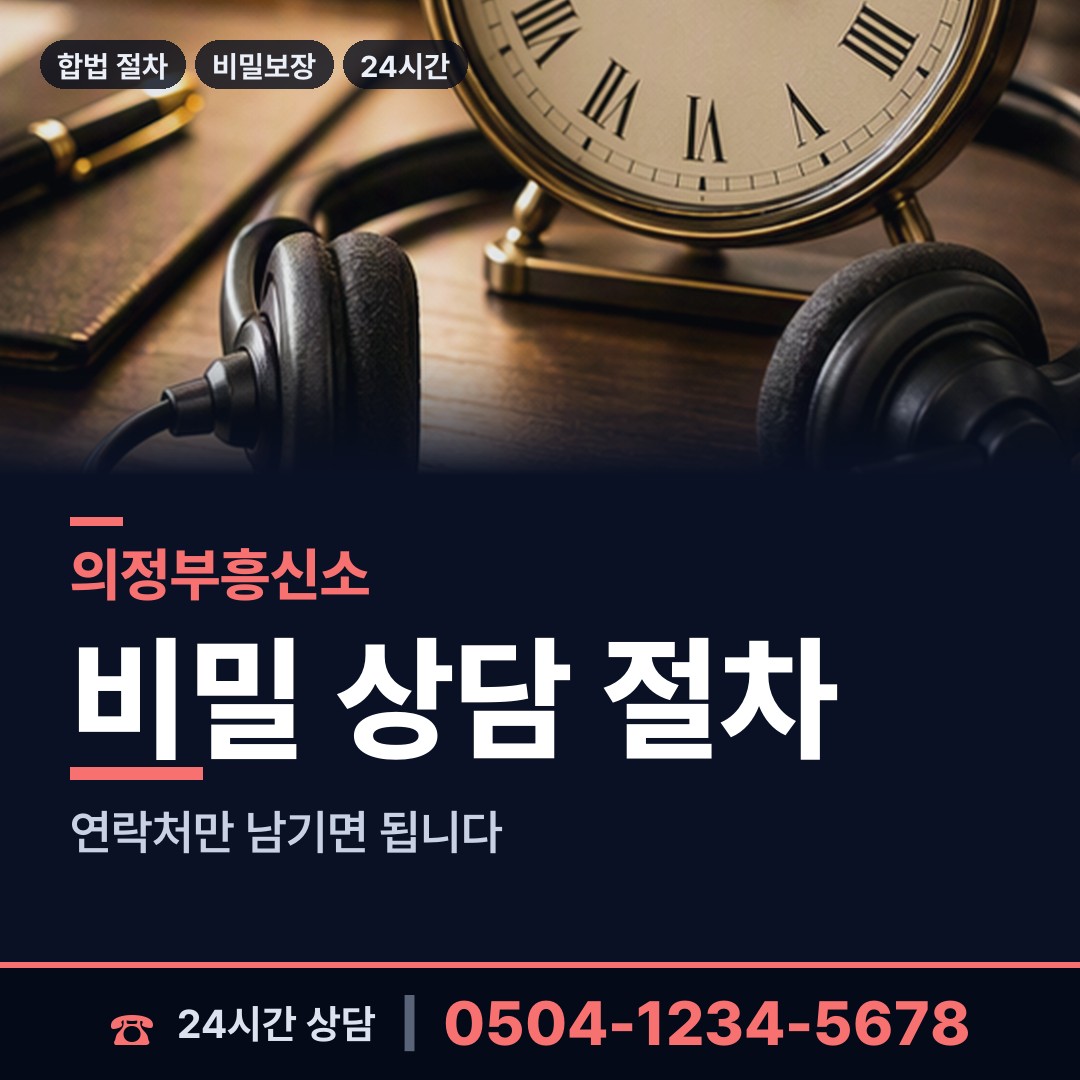 의정부 송산3동 탐정흥신소 상담 안내