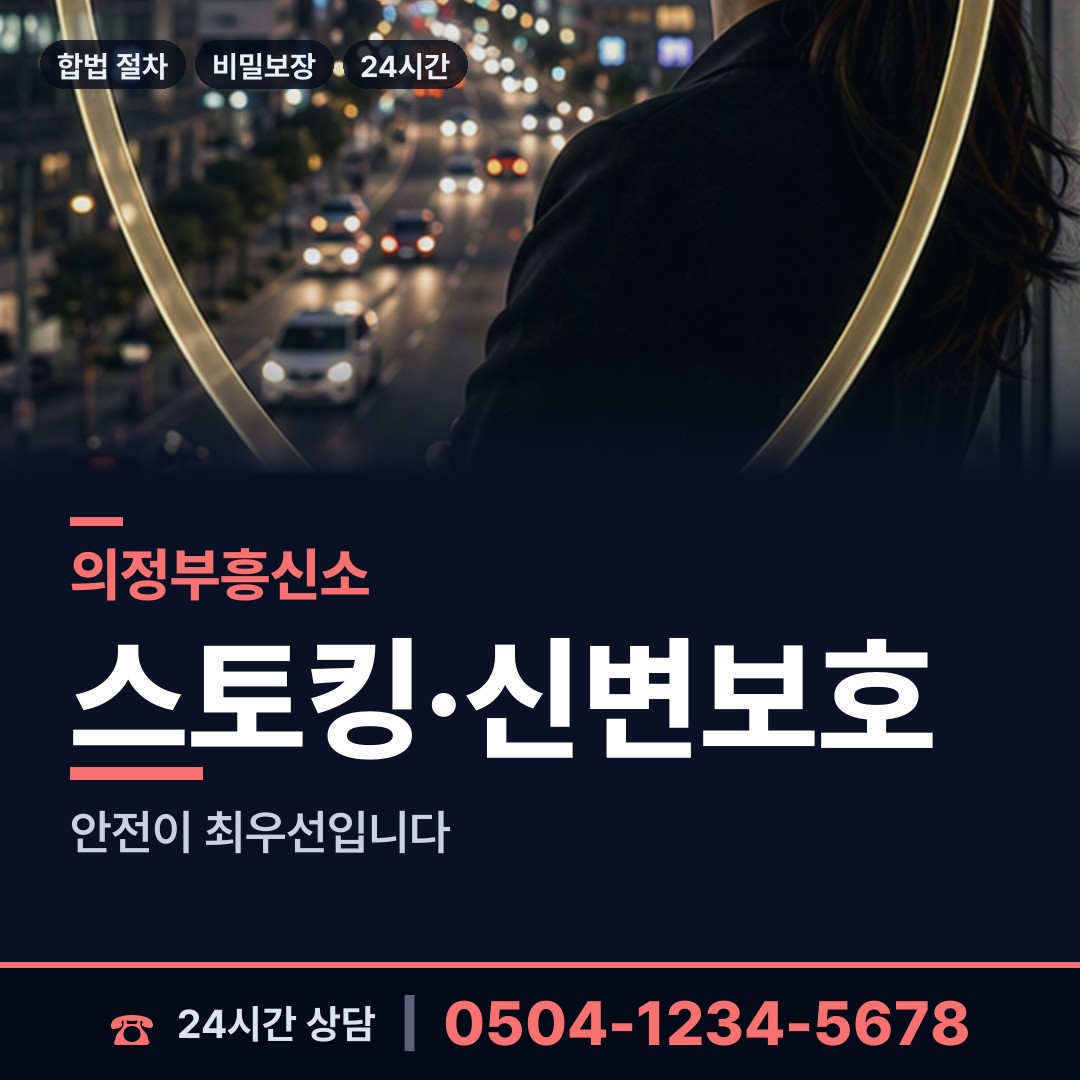 의정부 송산3동 사실조사 상담 안내